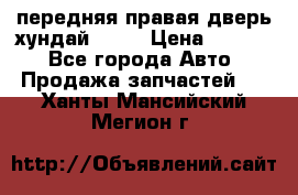 передняя правая дверь хундай ix35 › Цена ­ 2 000 - Все города Авто » Продажа запчастей   . Ханты-Мансийский,Мегион г.